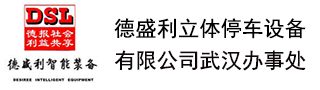 德盛利立體停車設(shè)備有限公司武漢辦事處