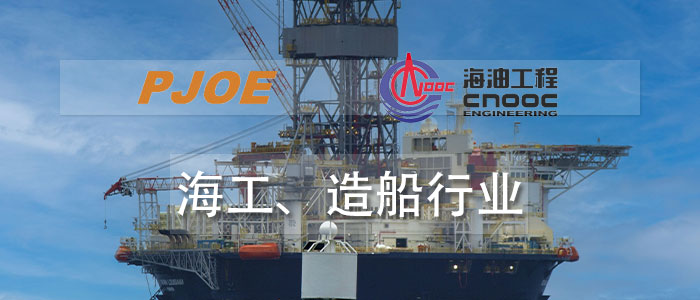 海工、造船行業(yè)