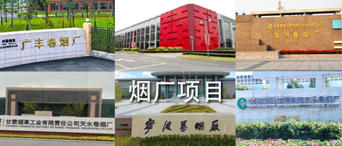 卷煙煙廠項目.jpg